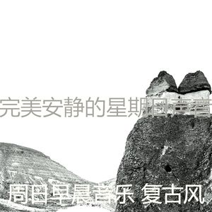 柔和的安静的星期日时刻