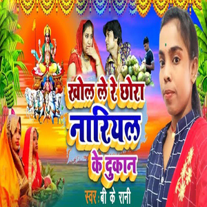 Khol Le Re Chhaura Nariwal Ke Dokan