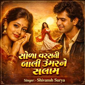 સોળા વરસની બાલી ઉંમરને સલામ