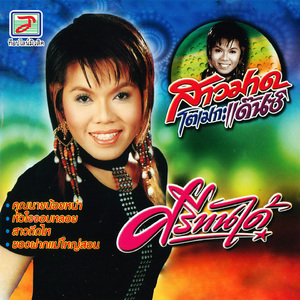 ของฝากแม่ใหญ่สอน