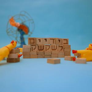 בידיים לשקשק