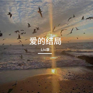 为什么爱都会分开