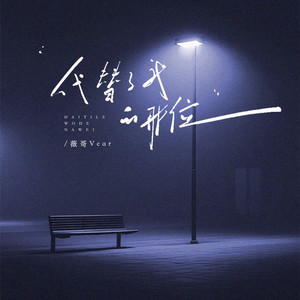 代替了我的那位