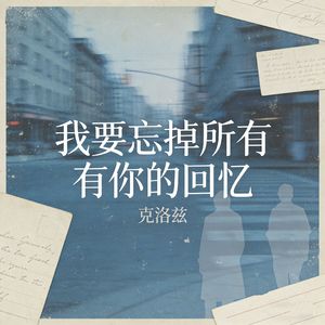 我要忘掉所有有你的回忆