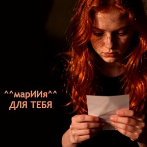 Для тебя