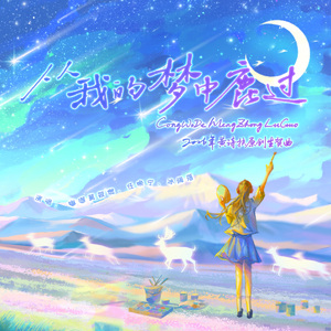 从我的梦中鹿过——2026黄诗扶原创生贺曲