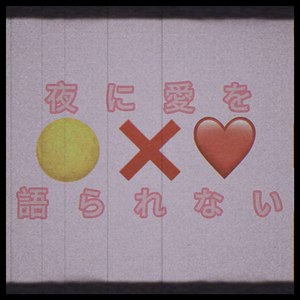 夜に愛を語られない（feat.asa）