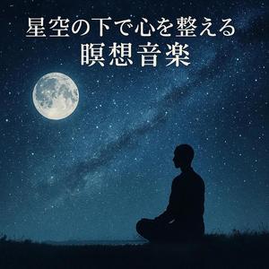 宇宙とつながる静寂