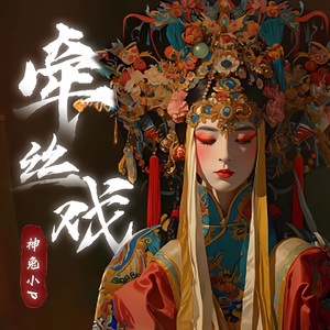 牵丝戏（神兔小P Remix）