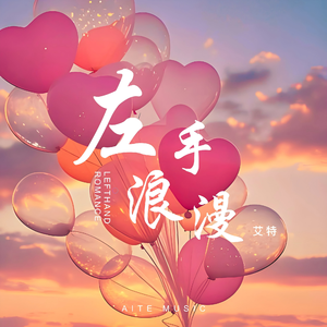 左手浪漫