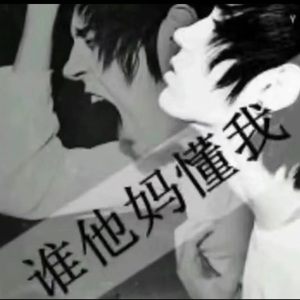 如果人们头上有好感条那我看到的全是负数