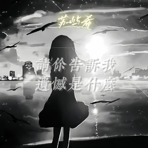 请你告诉我遗憾是什么(Prod by EVO MUSIC)