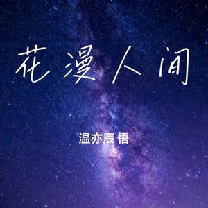 花漫人间
