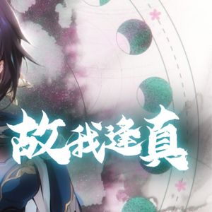 故我逢真（翻唱）