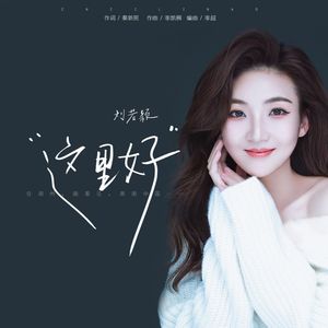 这里好