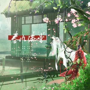 春风满堂——广播剧《愿以山河聘》第一季主题曲