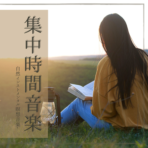 考え巡らす音楽