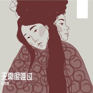 无需很难过钢琴添加混音版