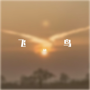 白鸟