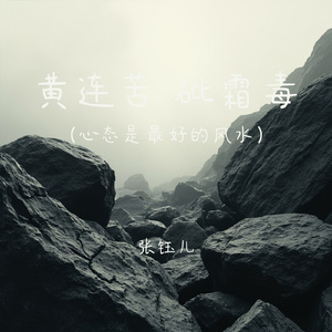 黄连苦 砒霜毒 (心态是最好的风水)