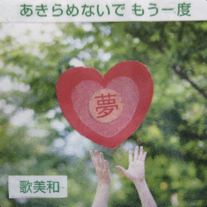 あきらめないで もう一度 (feat. 美和)
