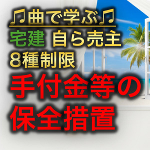 宅建 自ら売主8種制限_手付金等の保全措置