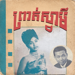 ព្រាត់ស្វាមី