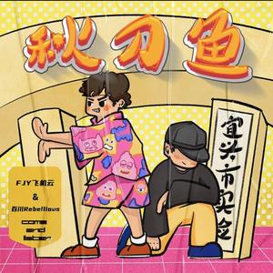 寄 语 夏 梦（秋 刀 鱼）