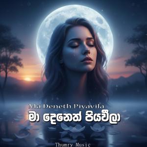 Ma Deneth Piyawila | ම දෙනෙත් පියවිලා Trending EDM Song