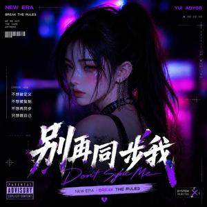 别再同步我 (Don't Sync Me)