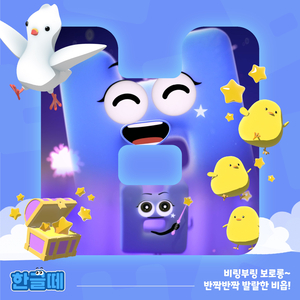 비링부링 보로롱~ 반짝반짝 발랄한 비읍!