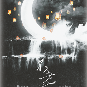 不老梦（Cover 银临）
