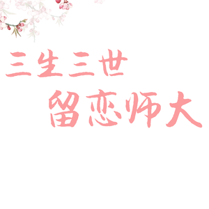 三生三世，留恋师大（Cover 《凉凉》）