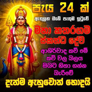 katharagama deviyo