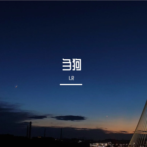 刍狗(prod.by Morrow)