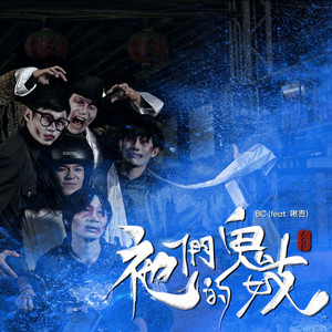 鬼妓 (电影"祂们的鬼妓"主题曲) (feat. 啾吉)