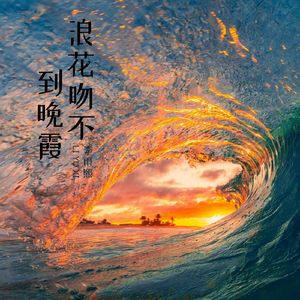 浪花吻不到晚霞