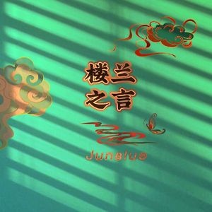 我的楼兰（男声版）