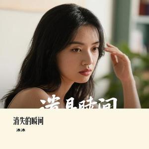 消失的瞬间 (Cover 曾大奕)