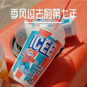 季风过境后的第七年