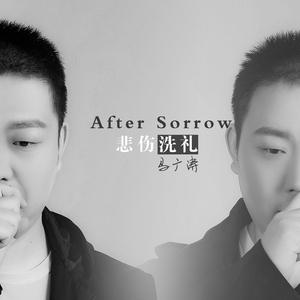 悲伤洗礼