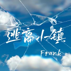逃离小镇 (Prod.Youngbing)