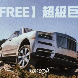 【FREE】超级巨星