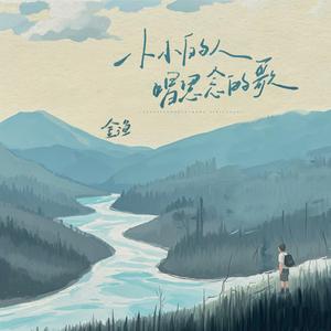 小小的人唱思念的歌
