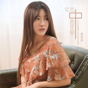 记忆中的年轻 (伴奏)