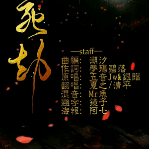 生死劫（Cover 五音Jw / 银临）