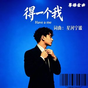 得一个我