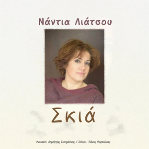 Σκιά / Skia