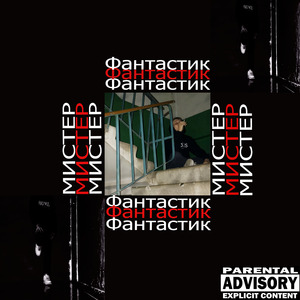 Мистер Фантастик