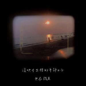 不要去当一个自己讨厌的人